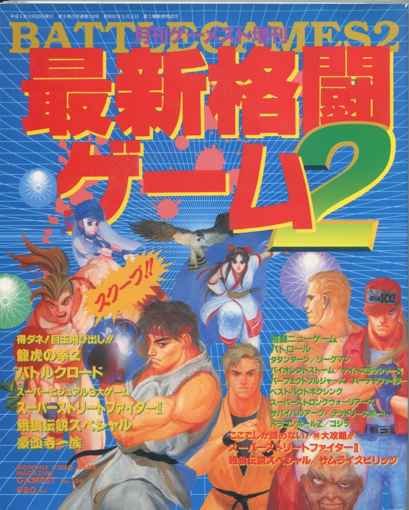 【中古書籍】月刊ゲーメスト12月号増刊 Vol.104 最新格闘ゲーム2