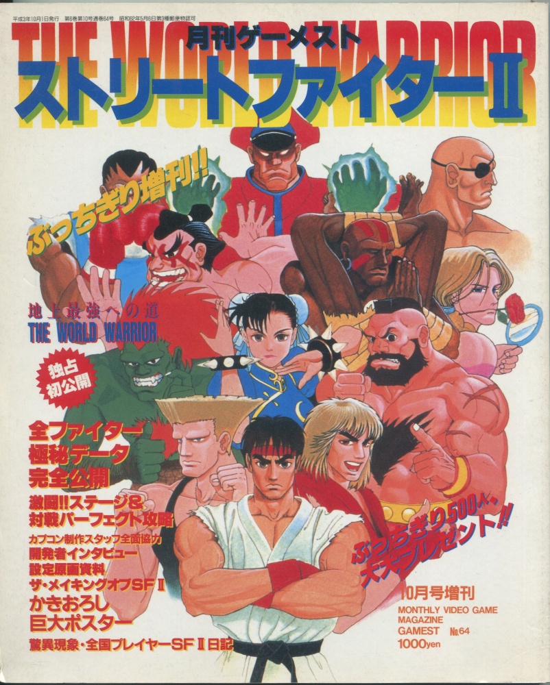 【中古書籍】月刊ゲーメスト10月号増刊 Vol.64  ストリートファイターII