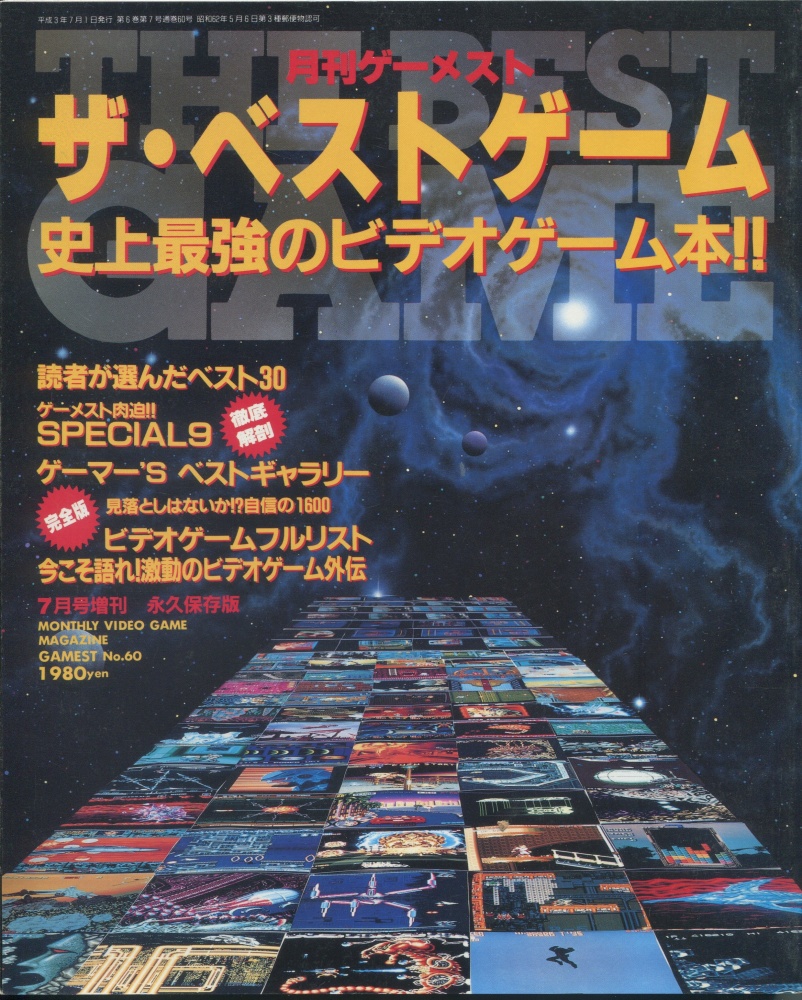【中古書籍】月刊ゲーメスト7月号増刊 Vol.60 ザ・ベストゲーム