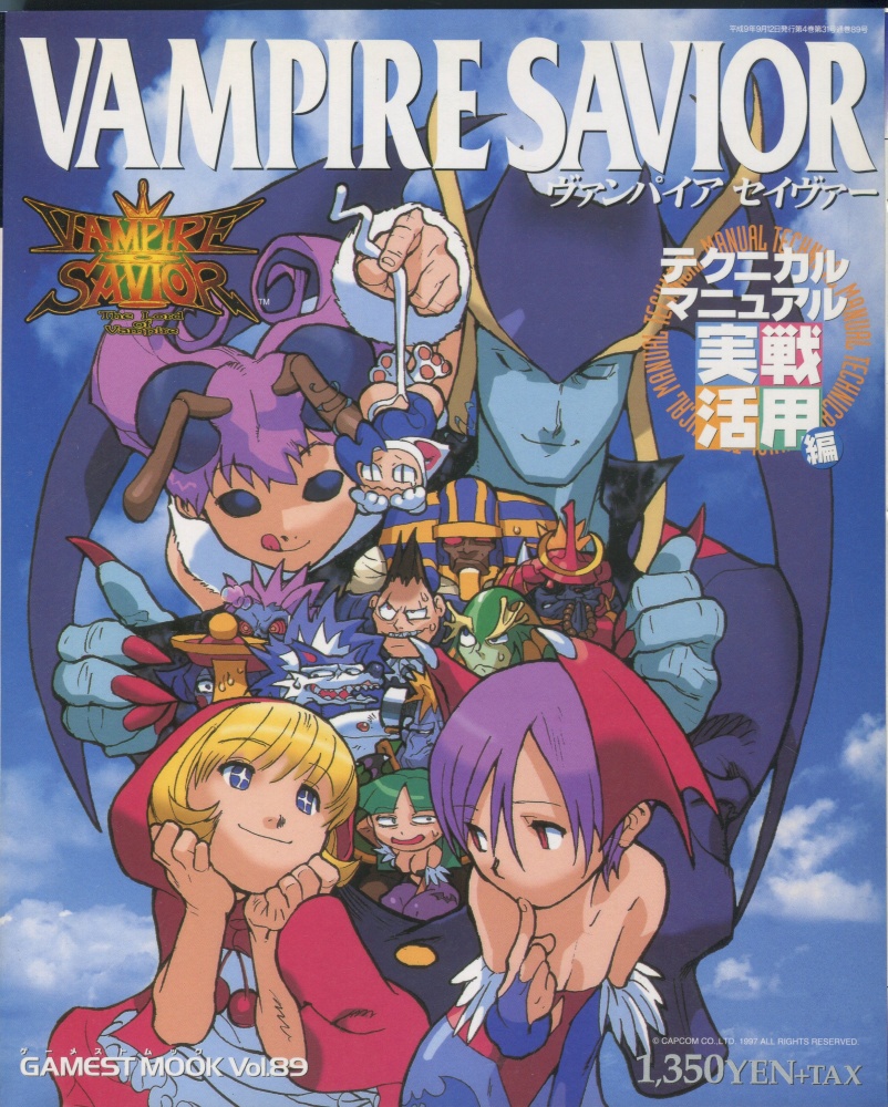 【中古書籍】ゲーメストムック Vol.89 ヴァンパイアセイヴァー