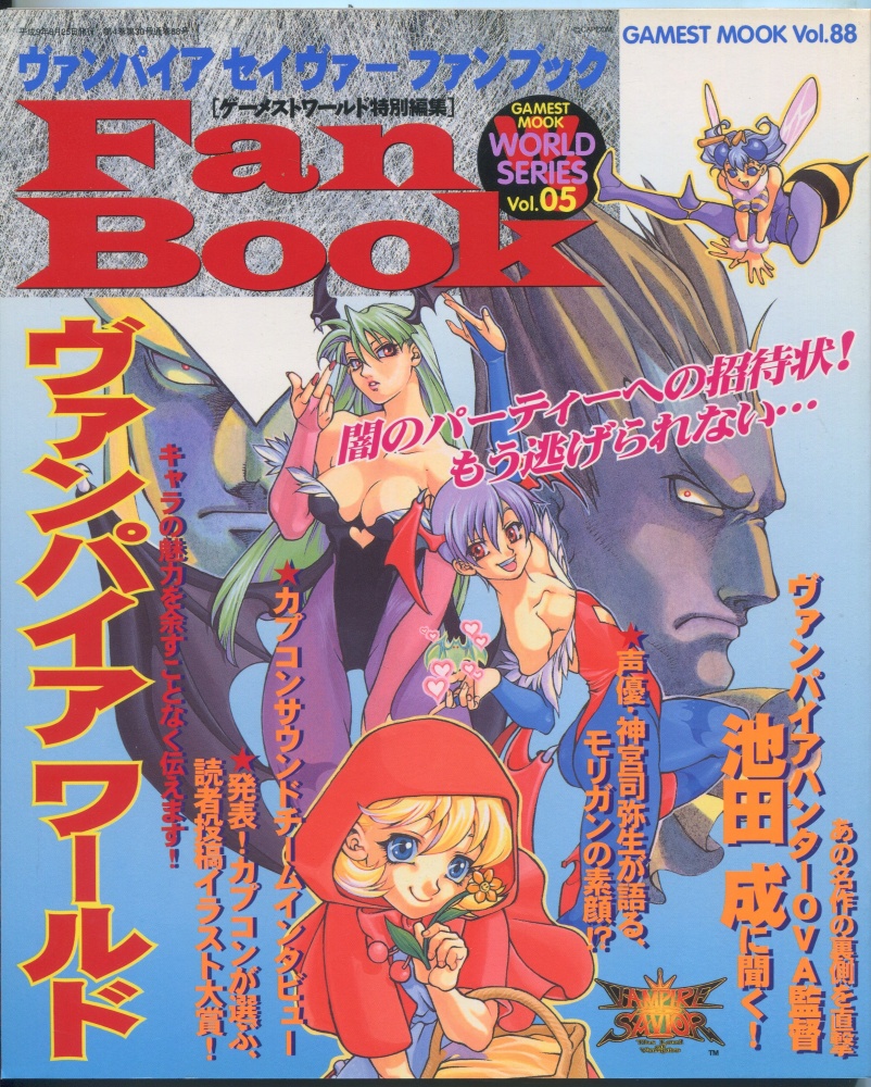 【中古書籍】ゲーメストムック Vol.88 ヴァンパイアセイヴァー ファンブック