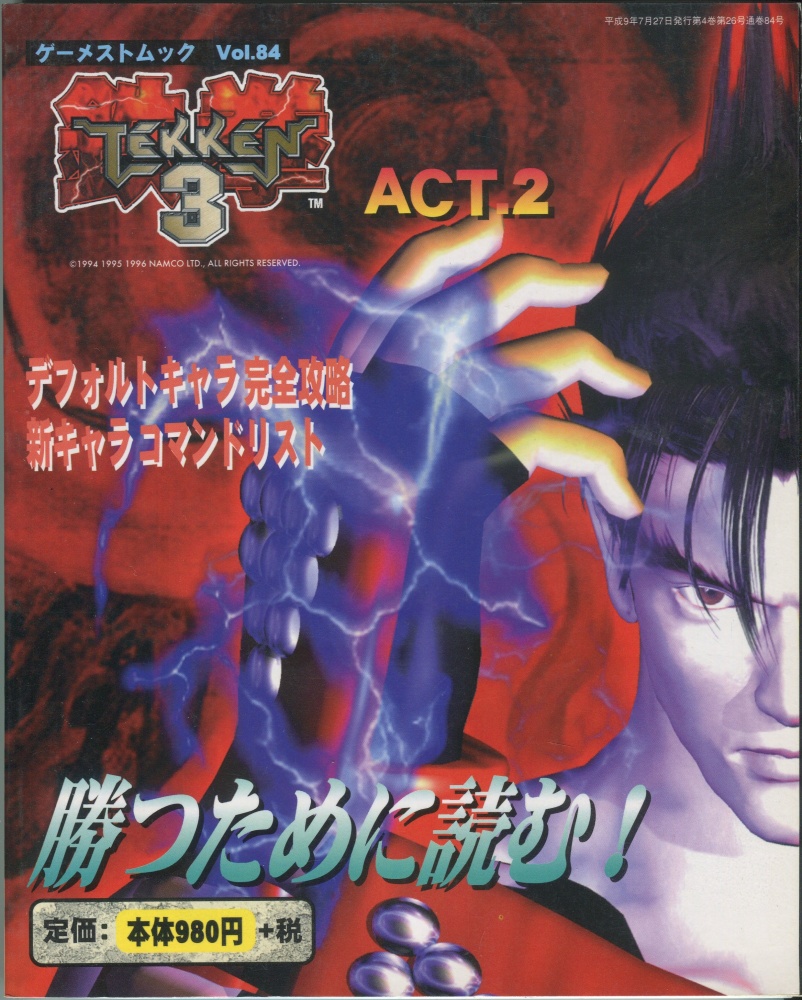 【中古書籍】ゲーメストムック Vol.84 鉄拳3 Act.2