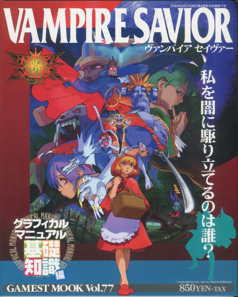 【中古書籍】ゲーメストムック Vol.77 ヴァンパイアセイヴァー