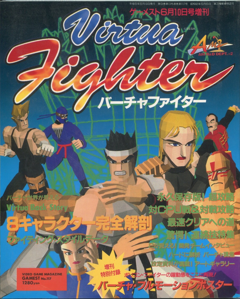 【中古書籍】ゲーメスト6/10号増刊 Vol.117  バーチャファイター