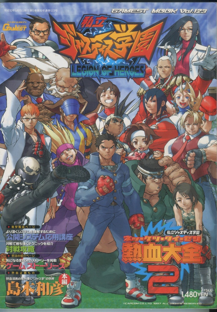 【中古書籍】ゲーメストムック Vol.123 私立ジャスティス学園熱血大全 2