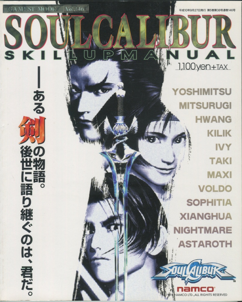【中古書籍】ゲーメストムック Vol.146 SOUL CALIBUR