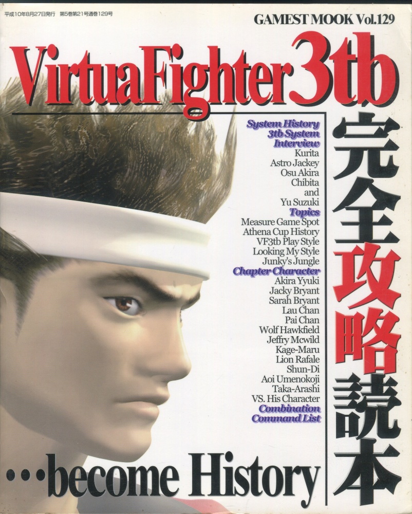 【中古書籍】ゲーメストムック Vol.129 バーチャファイター3tb