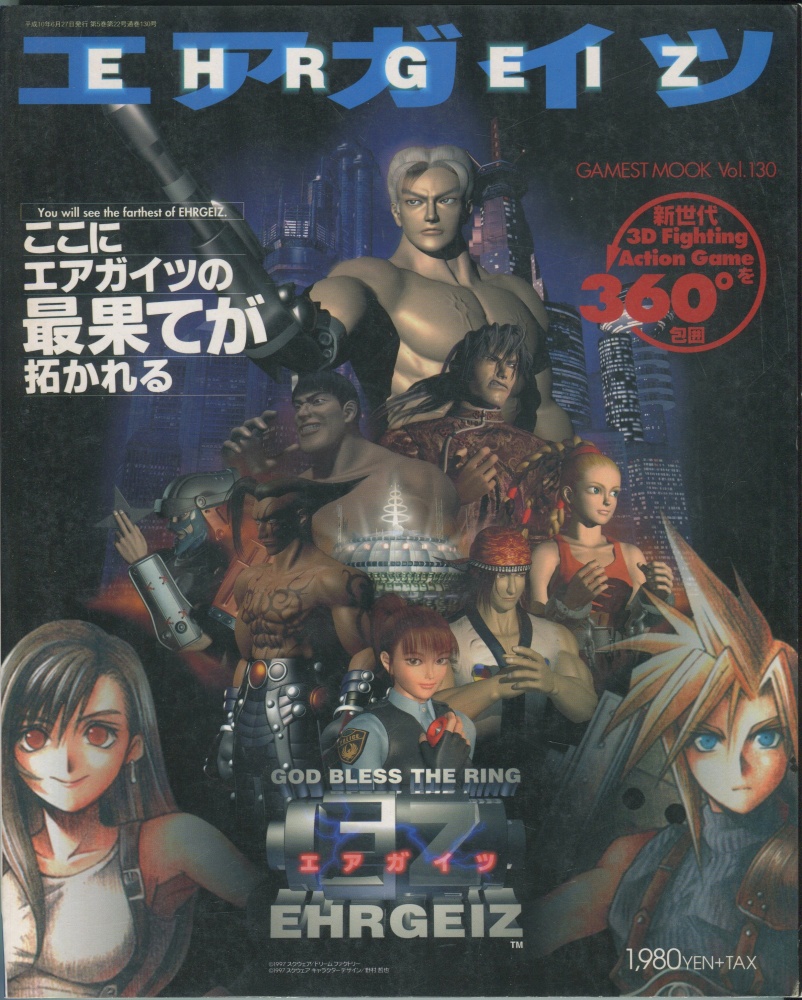 【中古書籍】ゲーメストムック Vol.130 エアガイツ