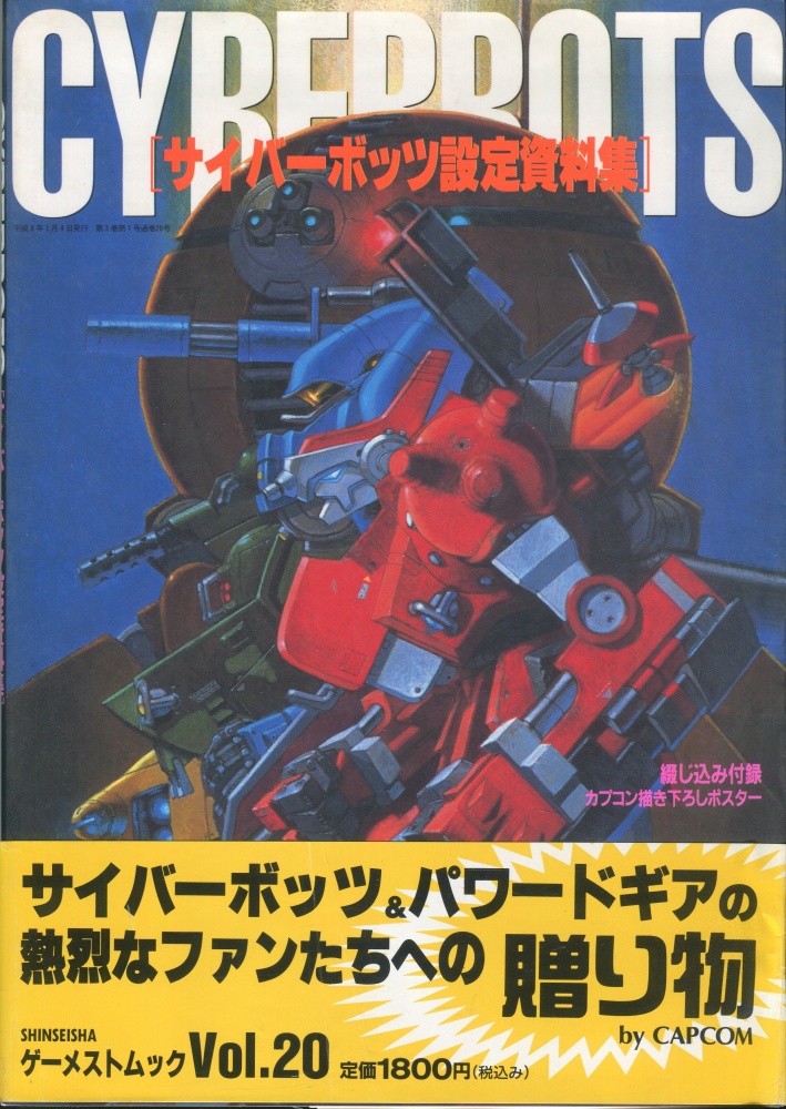 【中古書籍】ゲーメストムック Vol.17 サイバーボッツ設定資料集