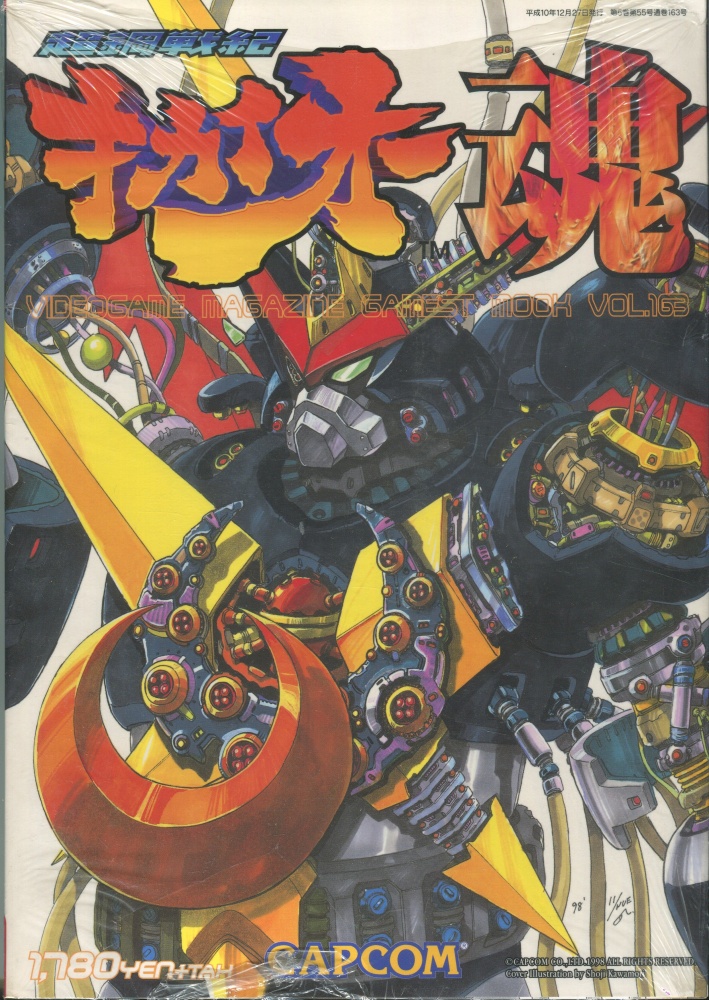 【中古書籍】ゲーメストムック Vol.163 超鋼戦紀キカイオー魂