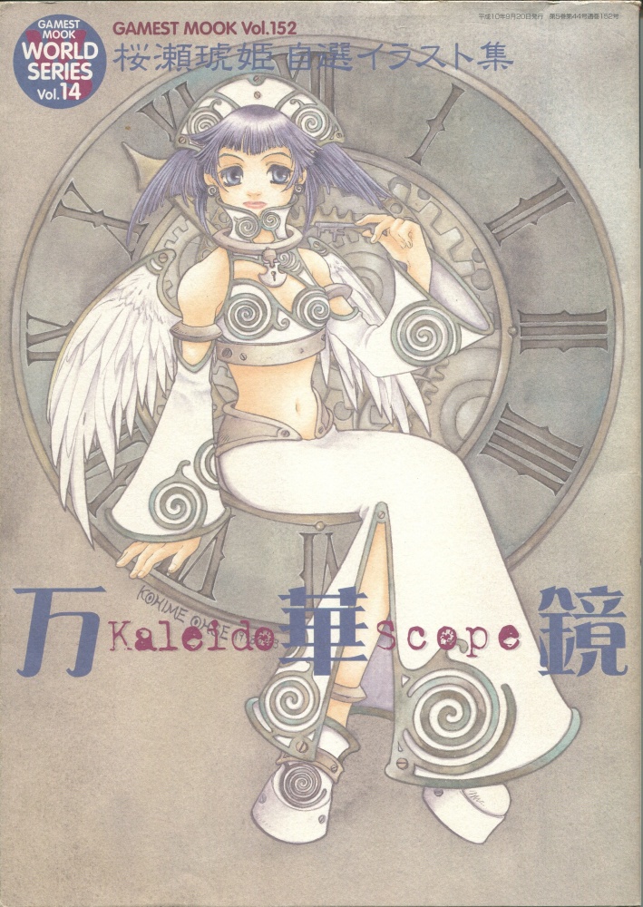 【中古書籍】ゲーメストムック Vol.152 桜瀬琥姫 自選イラスト集