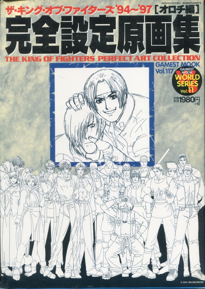 【中古書籍】ゲーメストムック Vol.117 ザ・キング・オブ・ファイターズ’94～97[オロチ編] 完全設定原画集