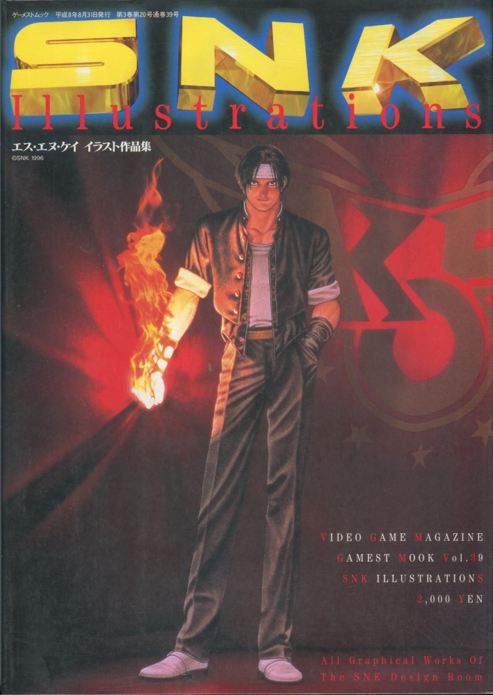 【中古書籍】ゲーメストムック Vol.39 SNKイラスト作品集