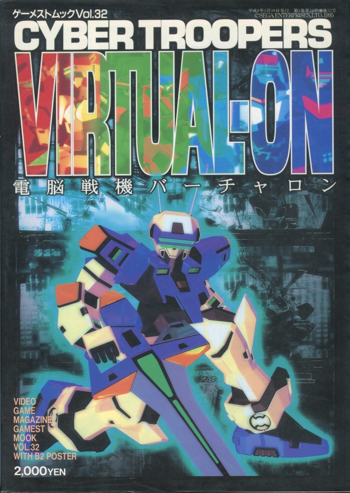 【中古書籍】ゲーメストムック Vol.32 電脳戦機バーチャロン