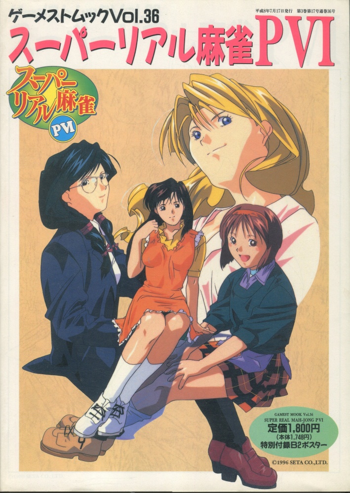 【中古書籍】ゲーメストムック Vol.36 スーパーリアル麻雀PVI