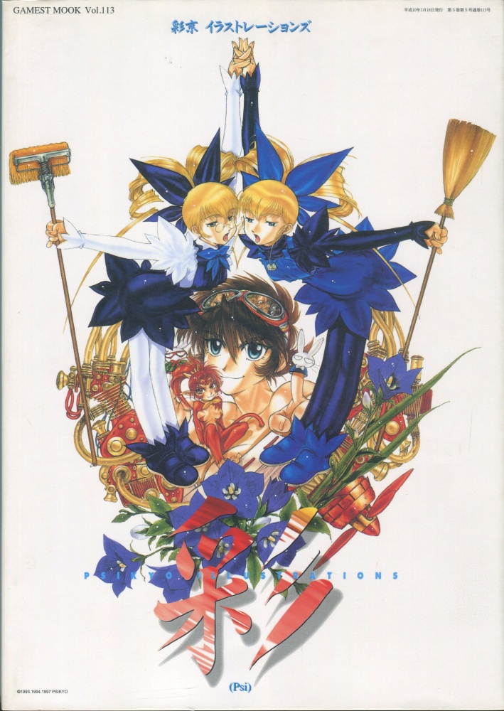 【中古書籍】ゲーメストムック Vol.113 彩京 イラストレーションズ