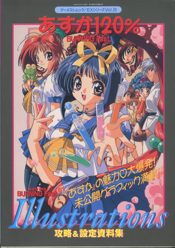 【中古書籍】ゲーメストムック Vol.23 あすか120% BURNING Fest. Illustrations 攻略&設定資料集