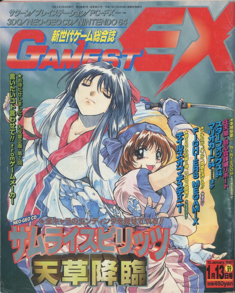 【中古書籍】月刊ゲーメストEX1/13日号 Vol.27
