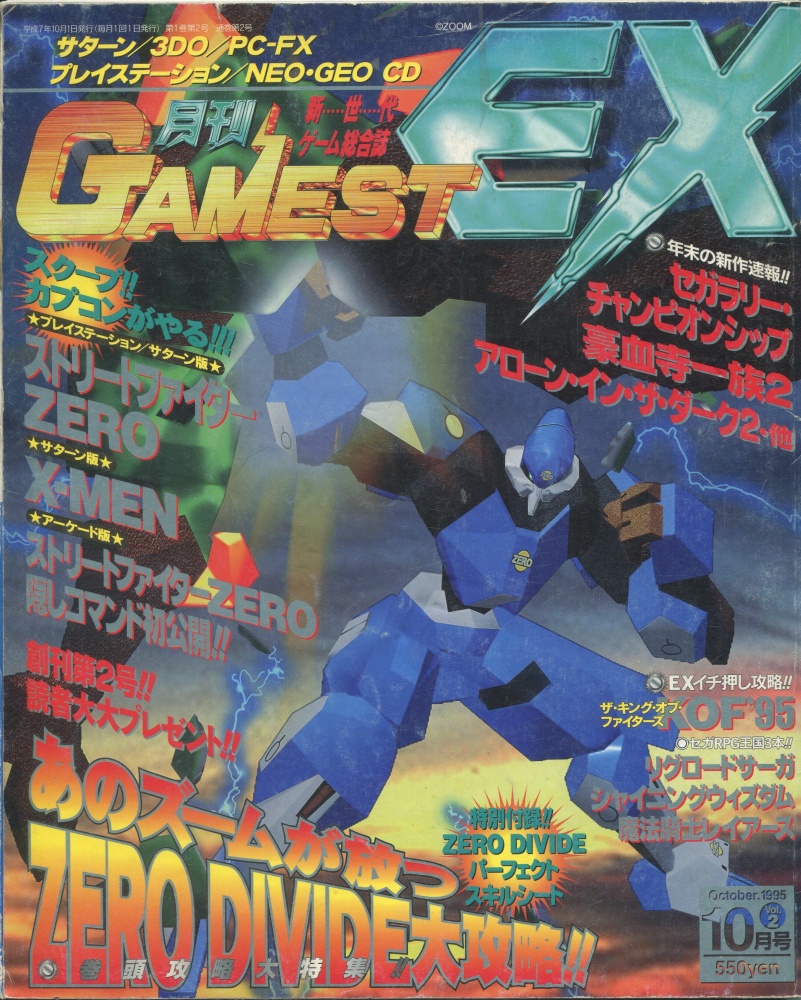 【中古書籍】月刊ゲーメストEX10月号 Vol.2