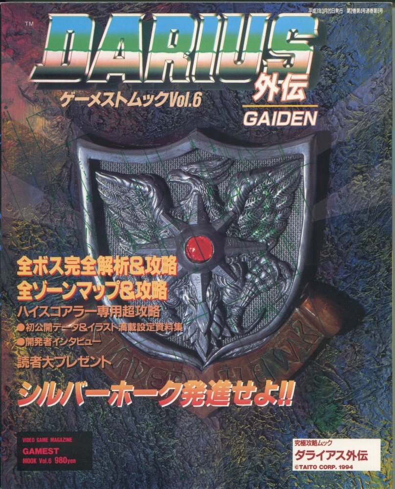 【中古書籍】ゲーメストムック Vol.6 ダライアス外伝