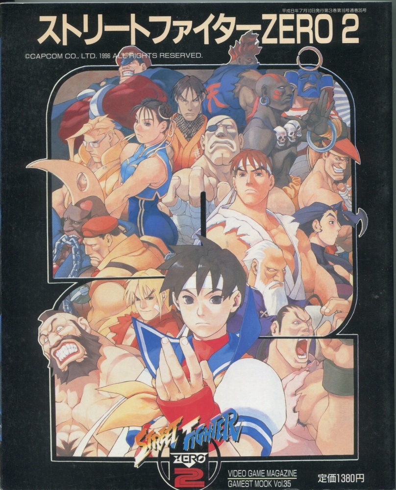 【中古書籍】ゲーメストムック Vol.35 ストリートファイターZERO2