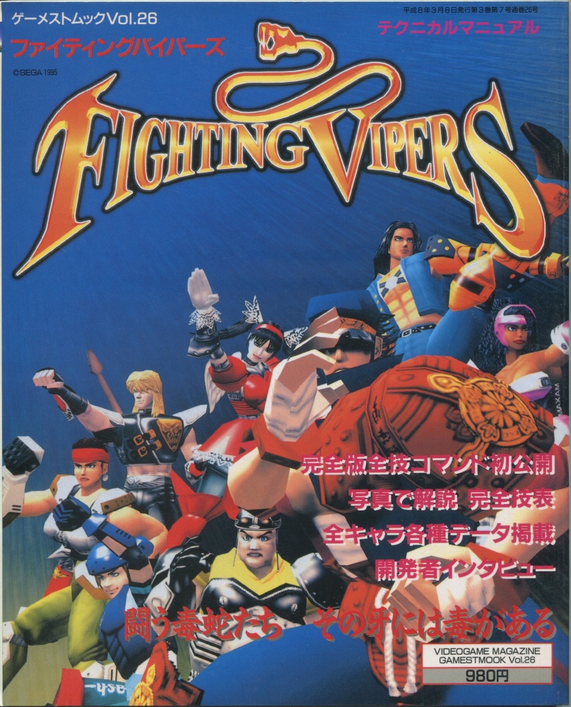 【中古書籍】ゲーメストムック Vol.26 ファイティングバイパーズ テクニカルマニュアル