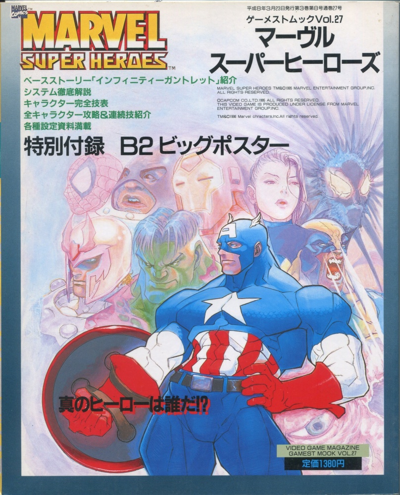 【中古書籍】ゲーメストムック Vol.27 マーヴル・スーパーヒーローズ