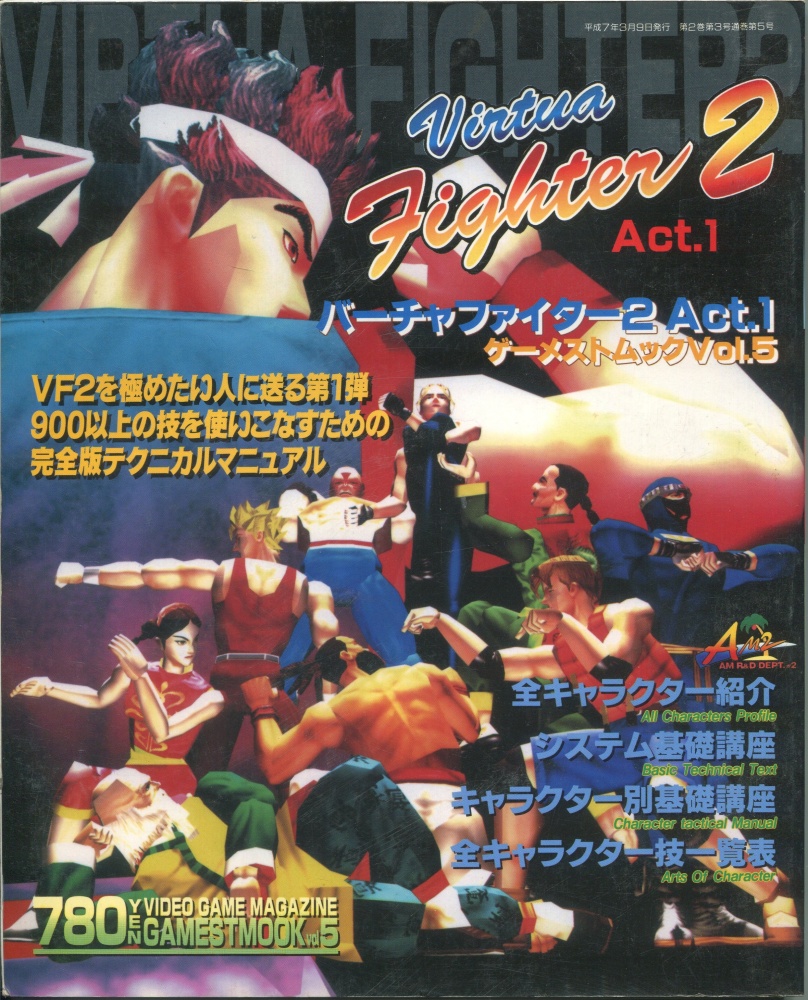 【中古書籍】ゲーメストムック Vol.5 バーチャファイター2 Act.1