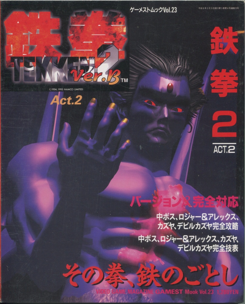 【中古書籍】ゲーメストムック Vol.23 鉄拳2 Act.2