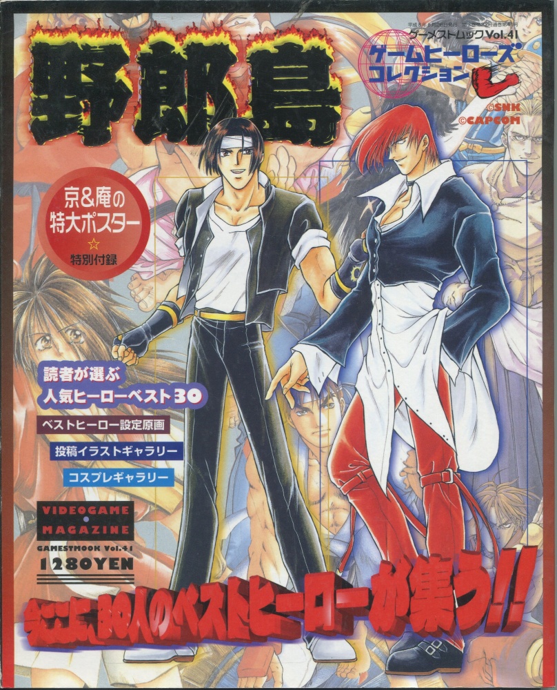 【中古書籍】ゲーメストムック Vol.41 野郎島 ゲームヒーローズコレクション