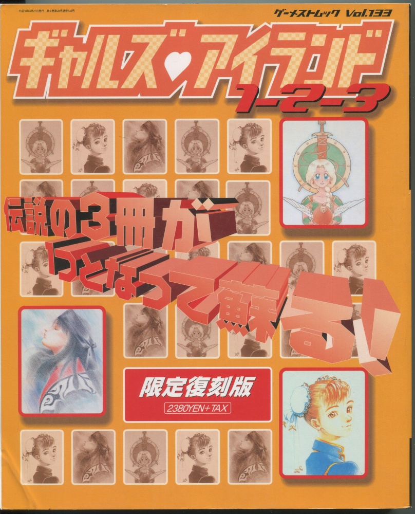 【中古書籍】ゲーメストムック Vol.133 ギャルズアイランド1-2-3