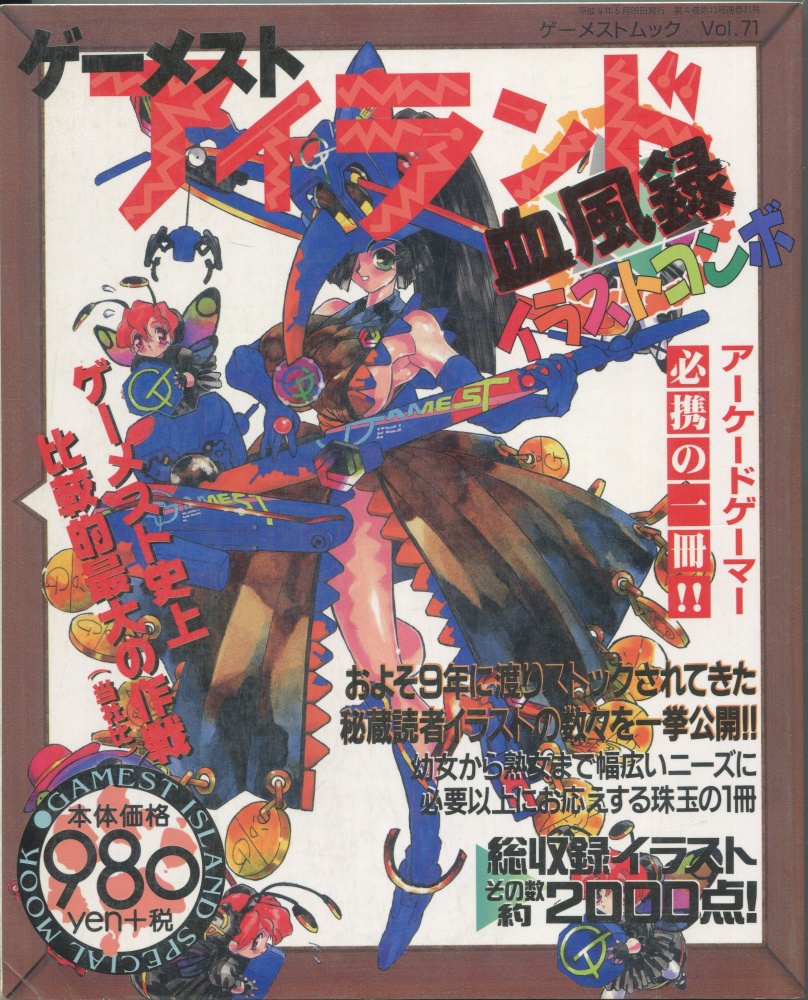 【中古書籍】ゲーメストムック Vol.71 ゲーメストアイランド血風録 イラストコンボ