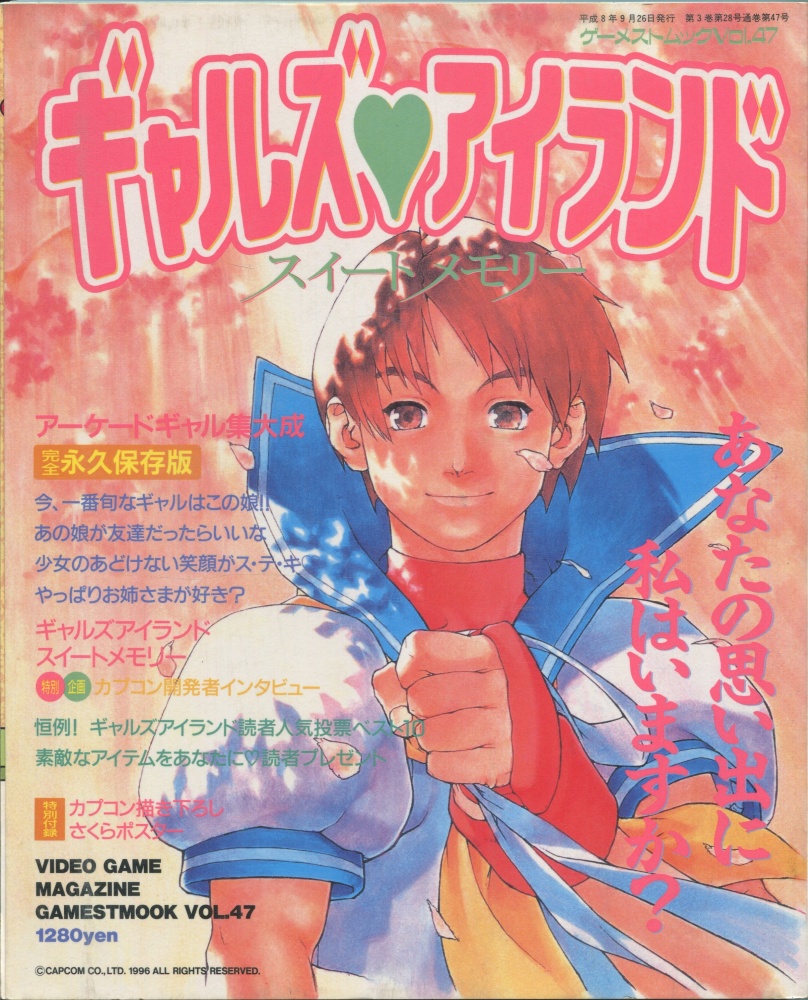 【中古書籍】ゲーメストムック Vol.47 ギャルズアイランド スイートメモリー