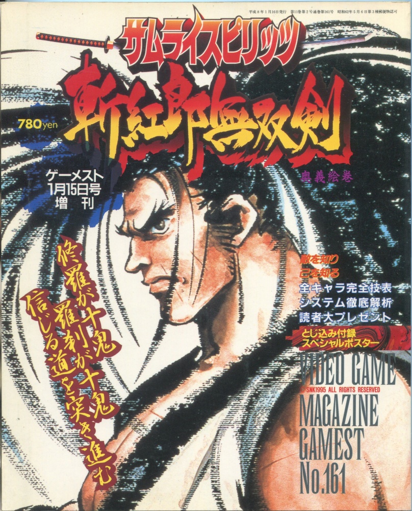 【中古書籍】ゲーメスト1/15日号増刊 Vol.161 サムライスピリッツ 斬紅郎無双剣 奥義絵巻