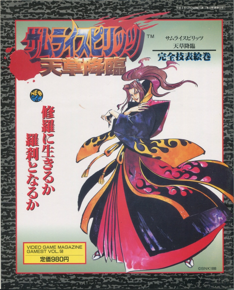 【中古書籍】ゲーメスト Vol.58 サムライスピリッツ 天草降臨 完全技表絵巻