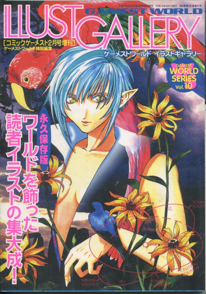 【中古書籍】コミックゲーメスト2月号増刊 Vol.67 イラストギャラリー
