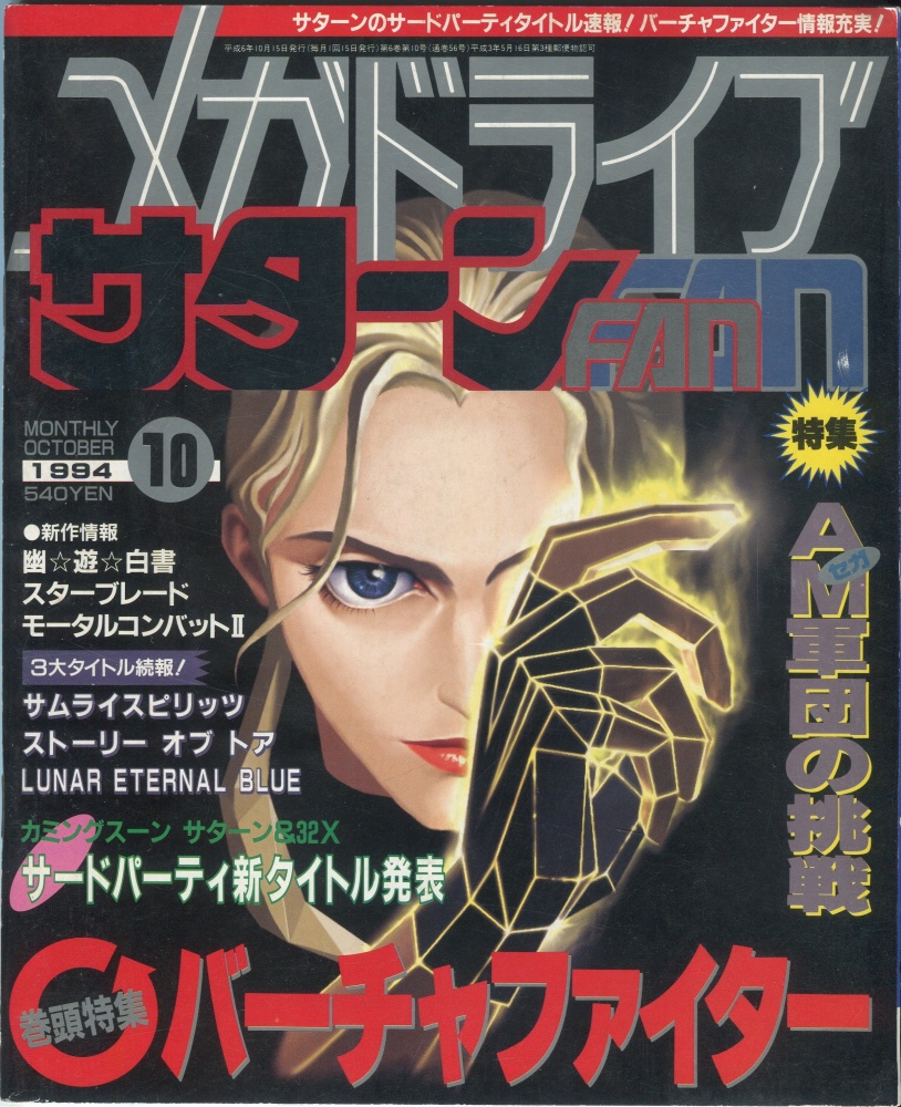 【中古書籍】メガドライブ サターンFAN 1994/10