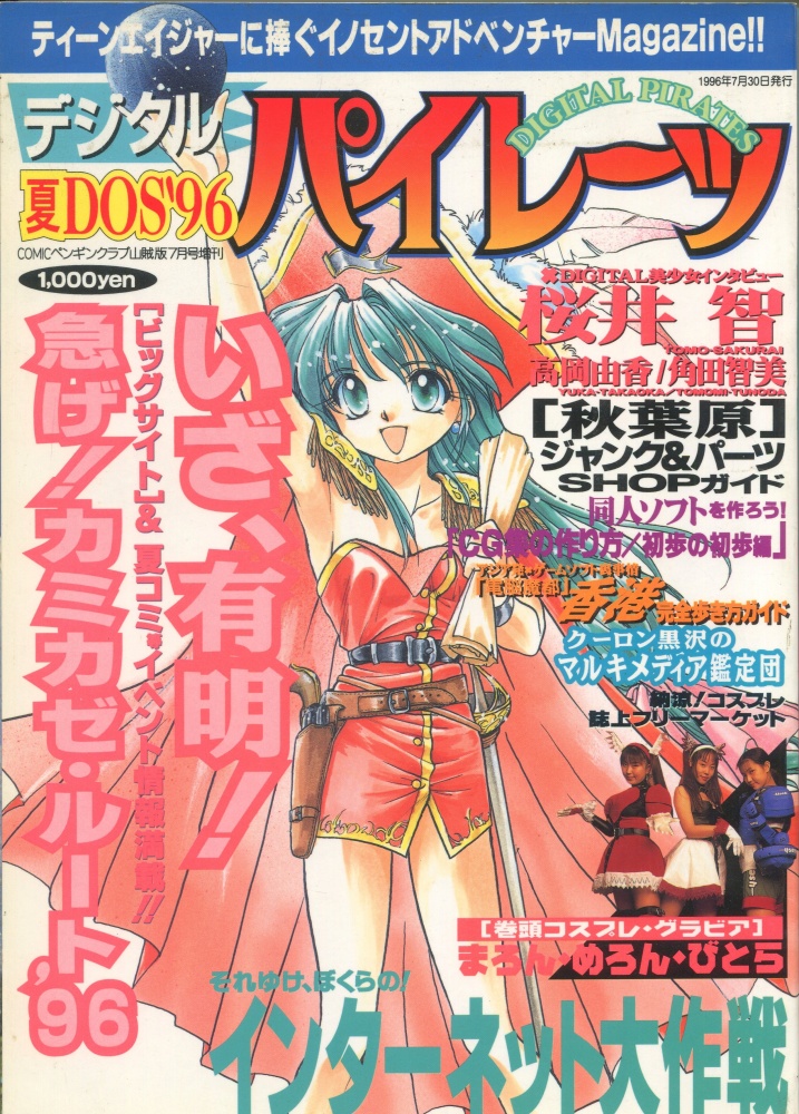 【中古書籍】デジタルパイレーツ 夏DOS’96