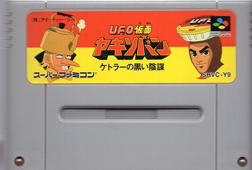 【中古ソフト】スーパーファミコン｜U.F.O仮面 ヤキソバン ケトラーの黒い陰謀