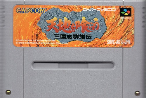 【中古ソフト】スーパーファミコン｜天地を喰らう 三国志群雄伝