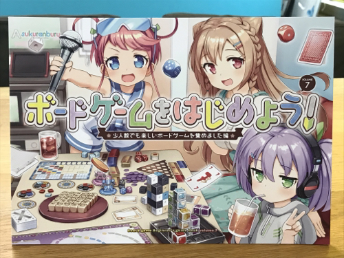 ボードゲームをはじめよう！-少人数でも楽しいボードゲームを集めました編-