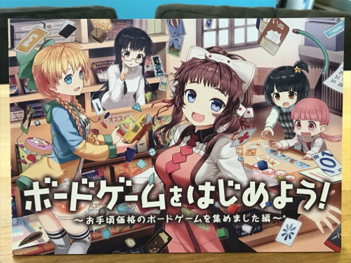ボードゲームをはじめよう！-お手頃価格のボードゲームを集めました編-