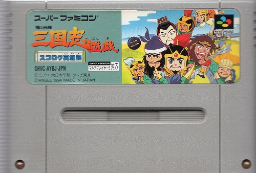 【中古ソフト】スーパーファミコン｜三国志盤戯 スゴロク英雄記