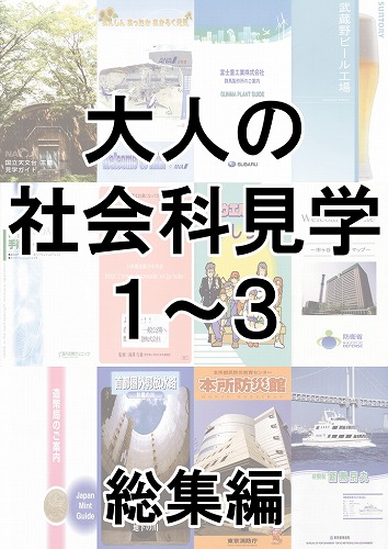 大人の社会科見学1〜3総集編 / とこしえ工房