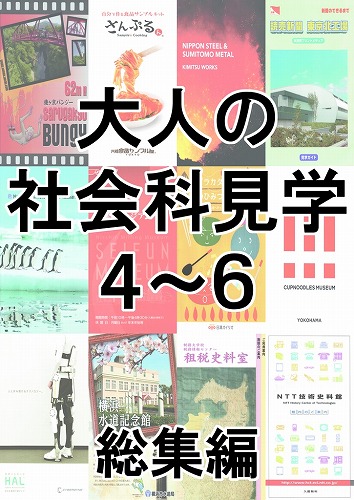 大人の社会科見学4〜6総集編 / とこしえ工房