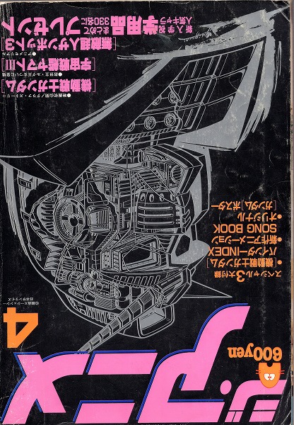 【中古書籍】ジ・アニメ│1981年4月号 Vol.17