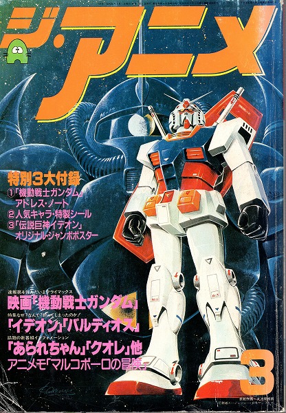 【中古書籍】ジ・アニメ│1981年3月号 Vol.16