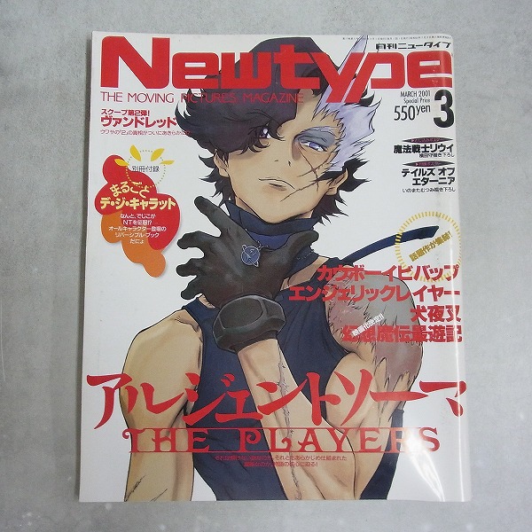 【中古書籍】月刊ニュータイプ│2001年3月号
