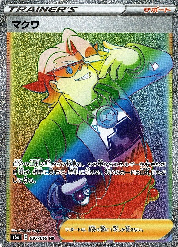 ポケモンカード マクワ HR｜097/069【管理:P0882】