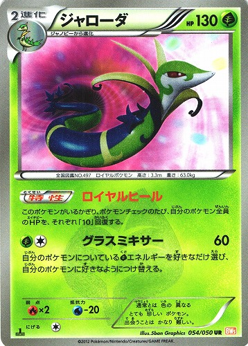 ポケモンカード ジャローダ UR｜1ED｜054/050【管理:P0887】